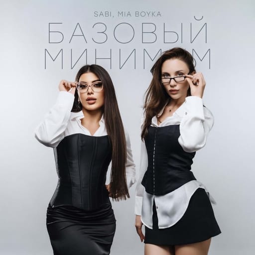 کاور اهنگ Базовый минимум از Sabi & Mia Boyka